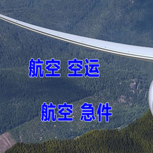 鸡西航空货运快递-选东方航空和上海航空
